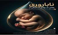نقش عوامل محیطی در ناباروری